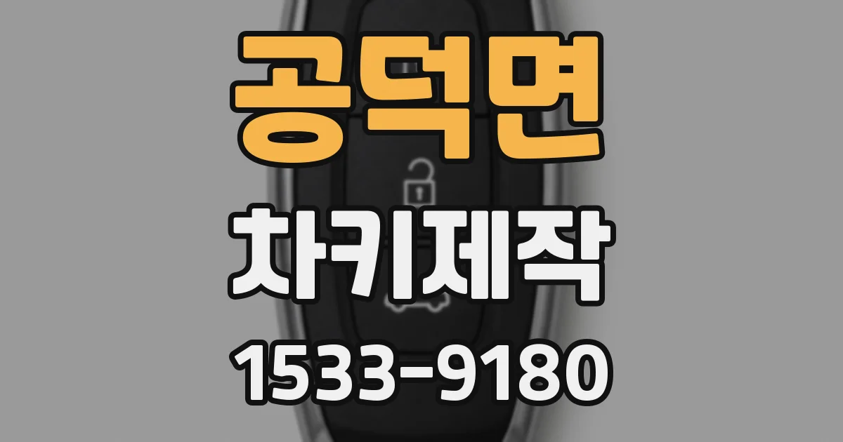 공덕면 차키제작