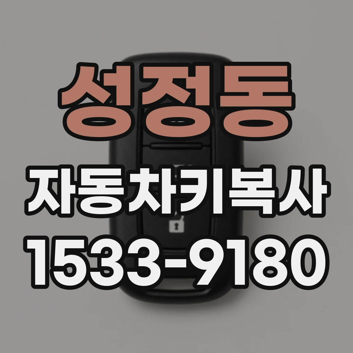 성정동 자동차키복사