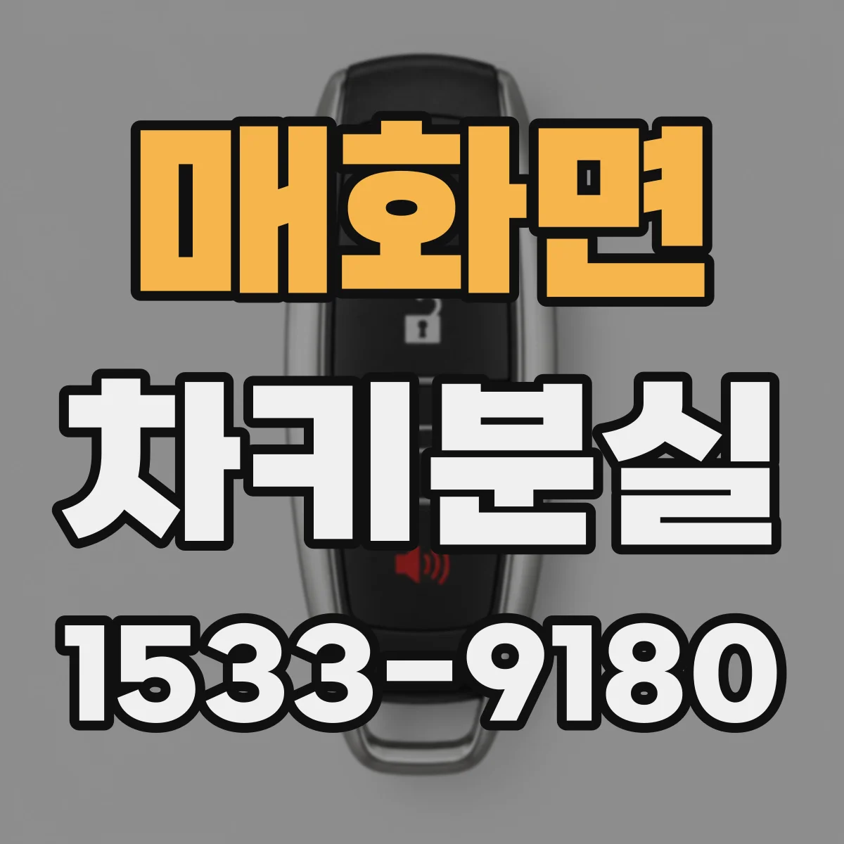 매화면 차키분실