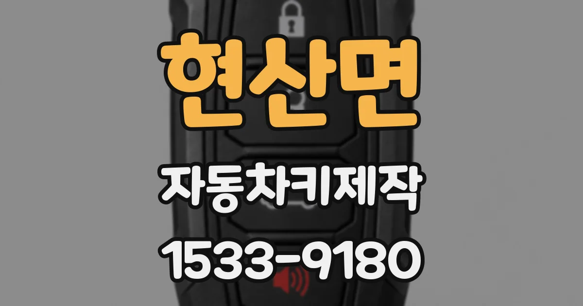 현산면 자동차키제작