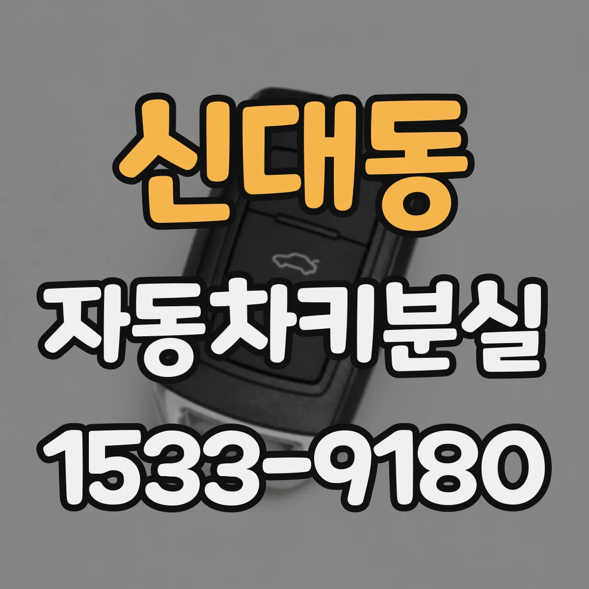 신대동 자동차키분실