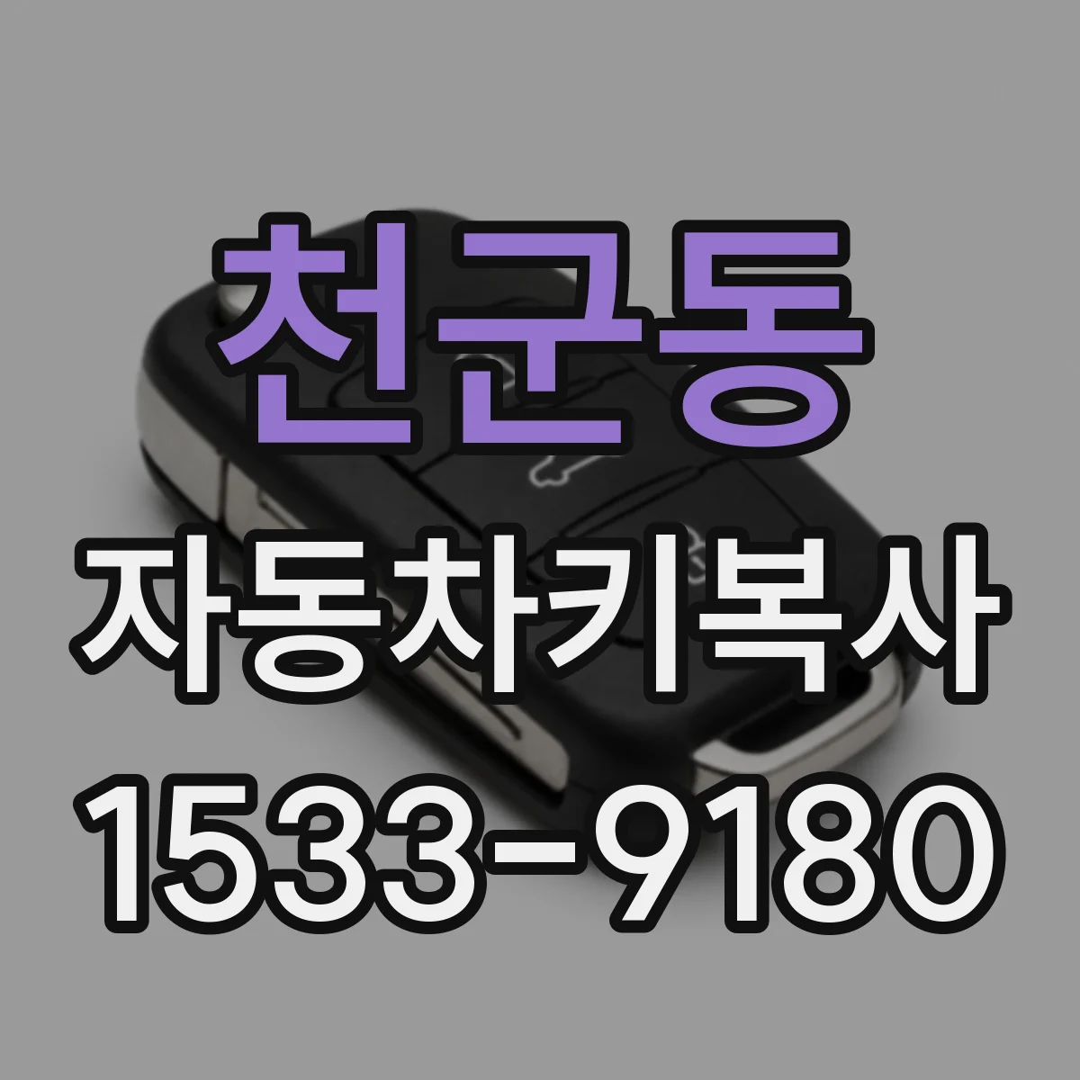 천군동 자동차키복사