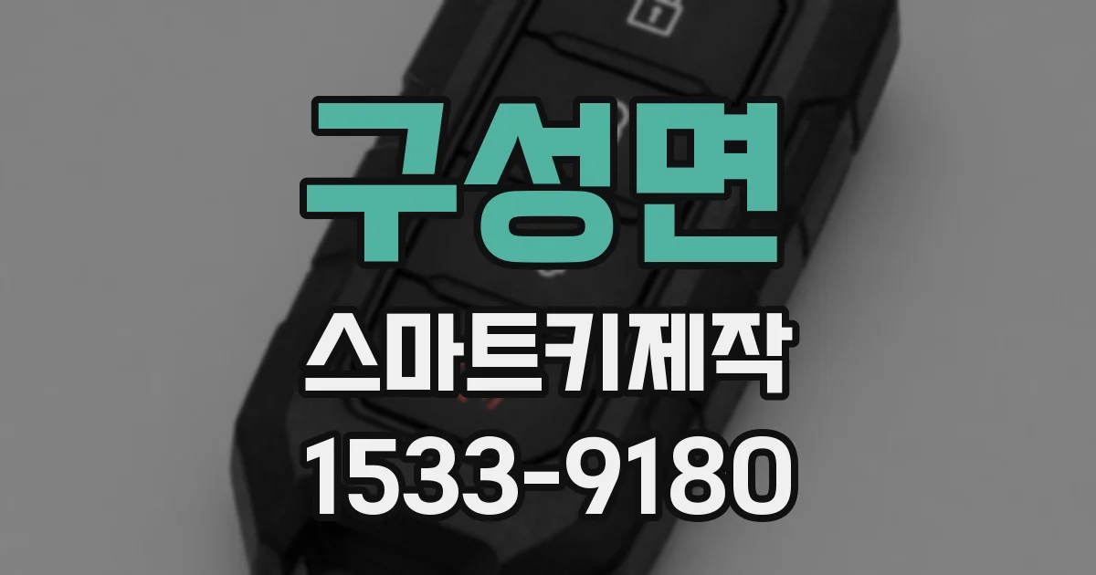 구성면 스마트키제작