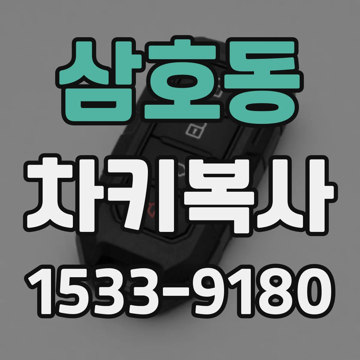 삼호동 차키복사