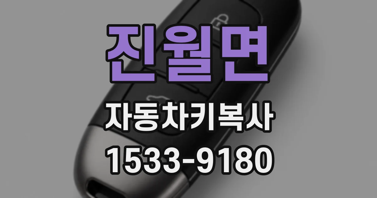 진월면 자동차키복사