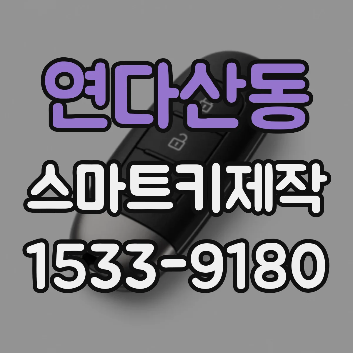 연다산동 스마트키제작