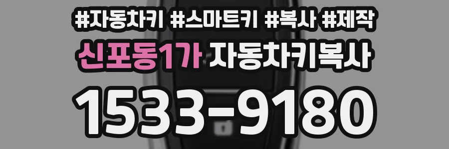 신포동1가 자동차키복사