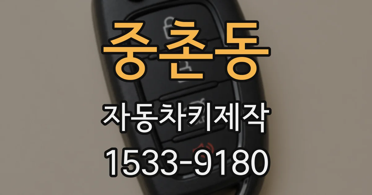 중촌동 자동차키제작