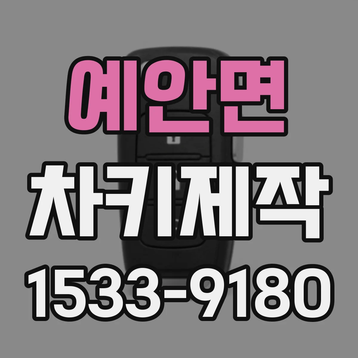 예안면 차키제작