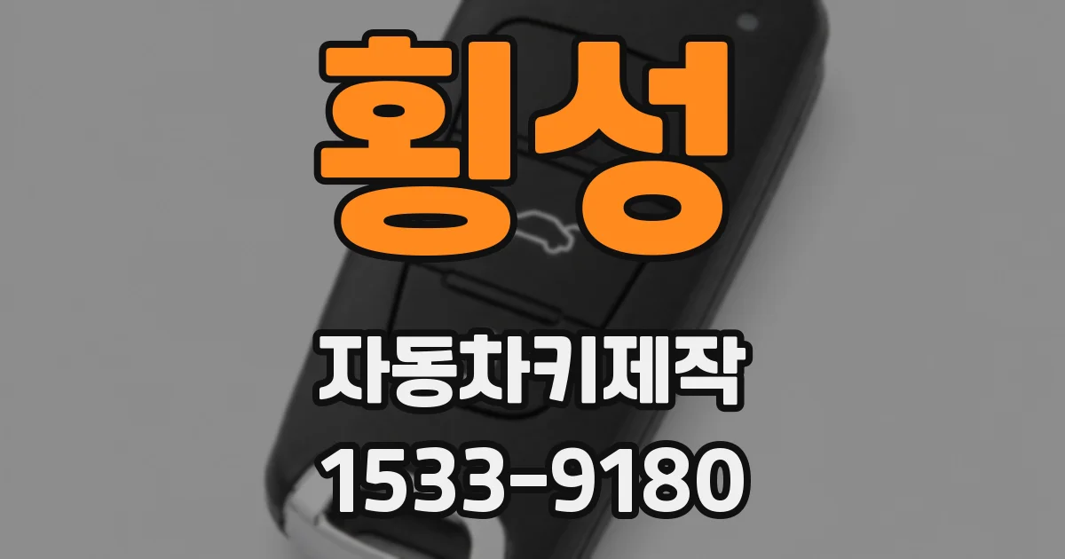횡성 자동차키제작