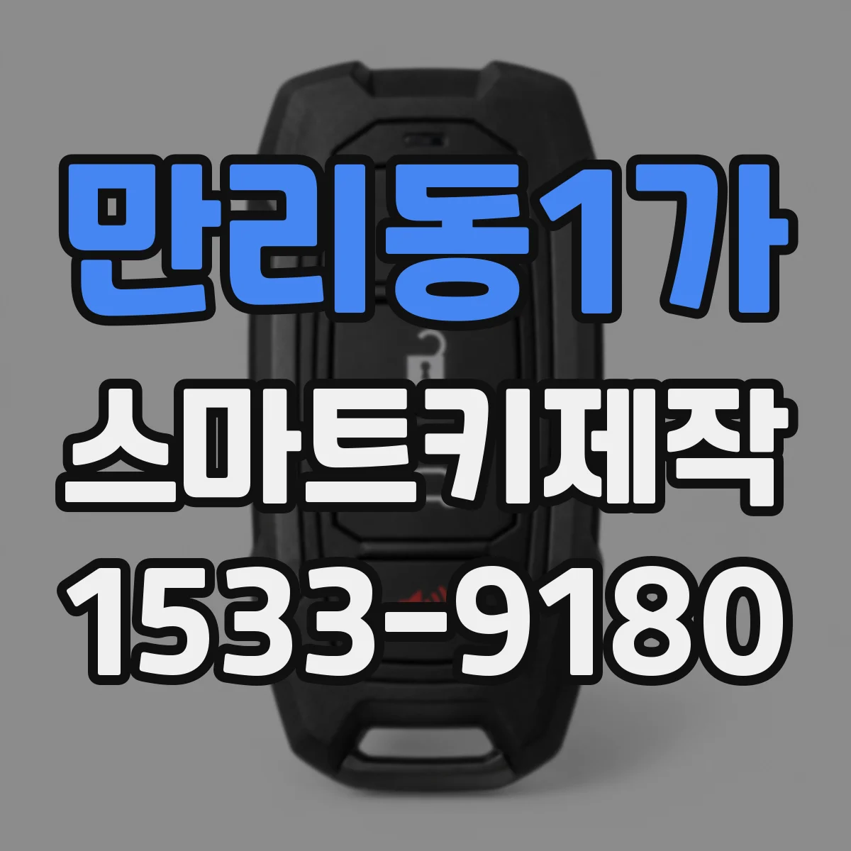 만리동1가 스마트키제작