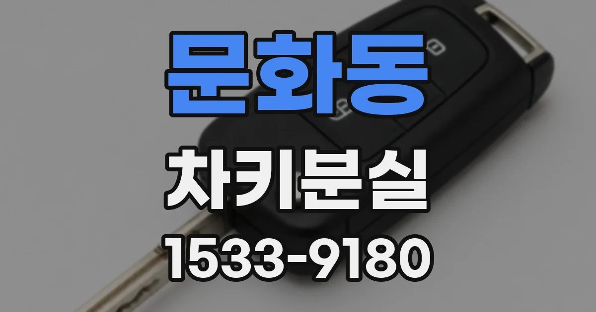 문화동 차키분실