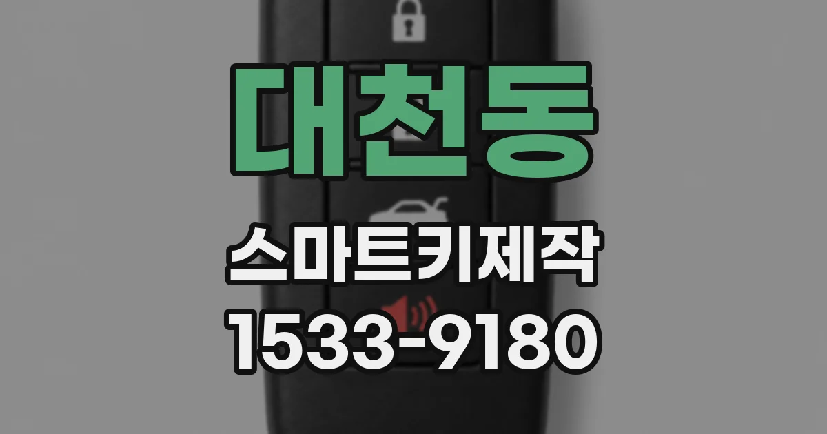 대천동 스마트키제작