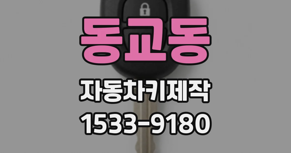 동교동 자동차키제작