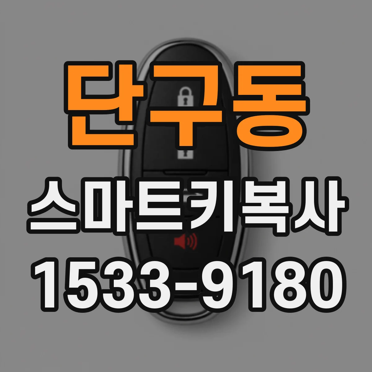 단구동 스마트키복사