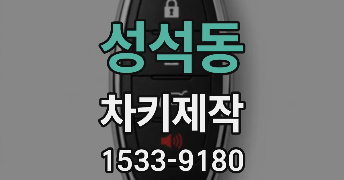 성석동 차키제작
