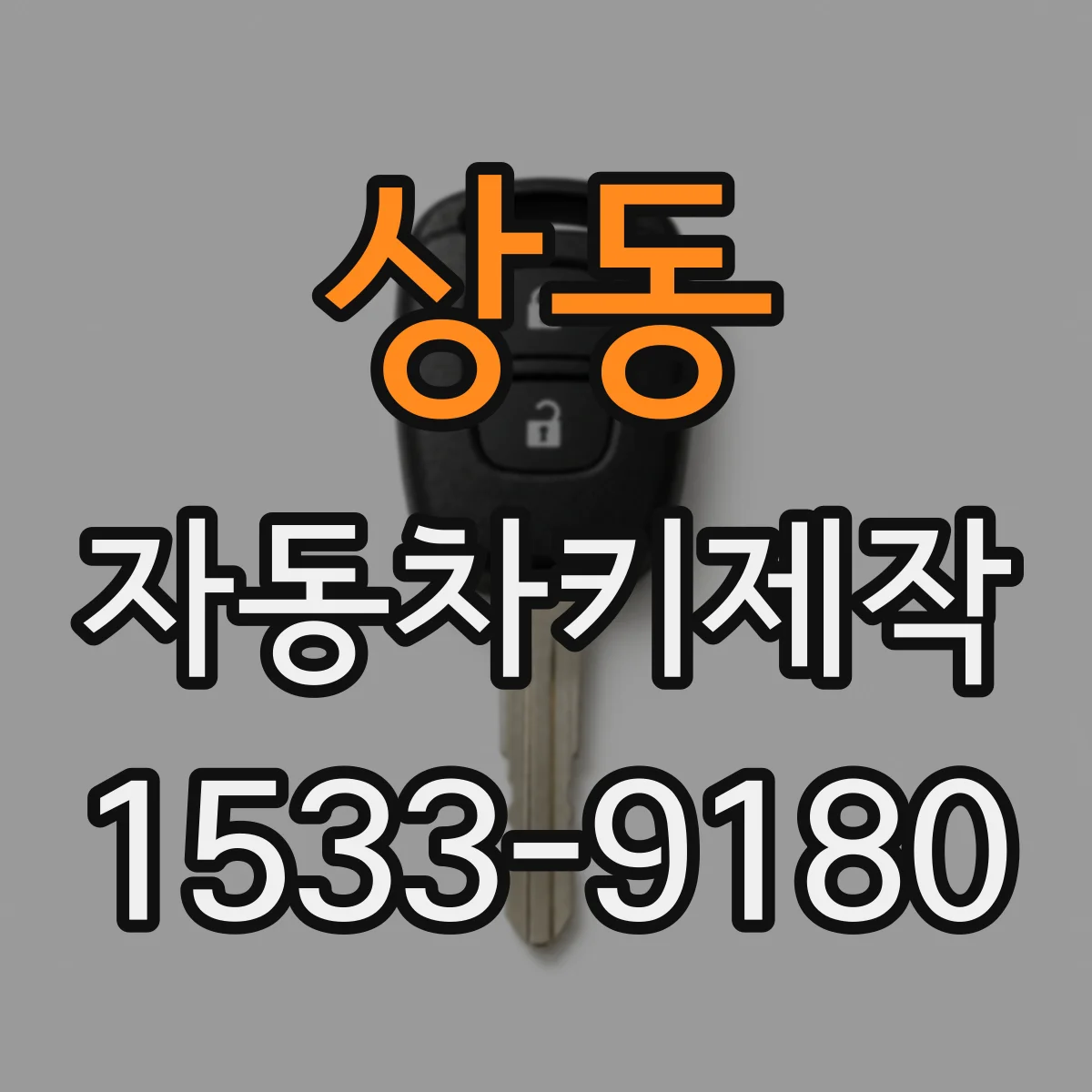상동 자동차키제작