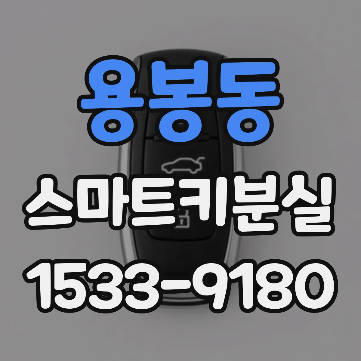 용봉동 스마트키분실
