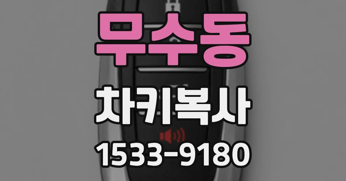 무수동 차키복사