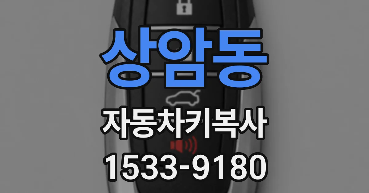 상암동 자동차키복사