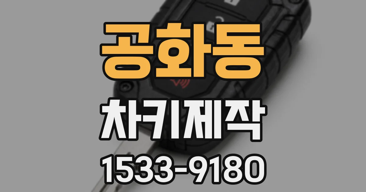 공화동 차키제작