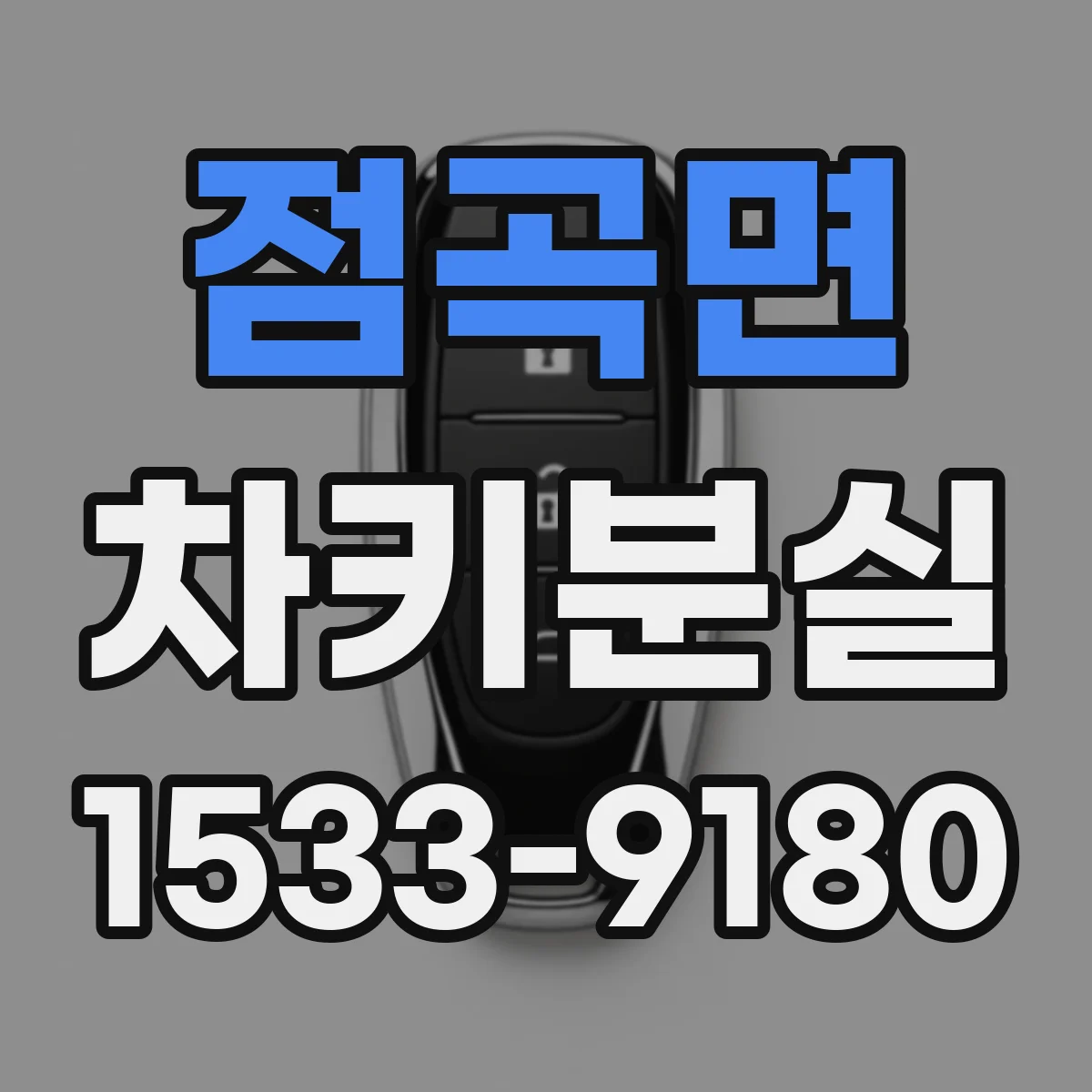 점곡면 차키분실