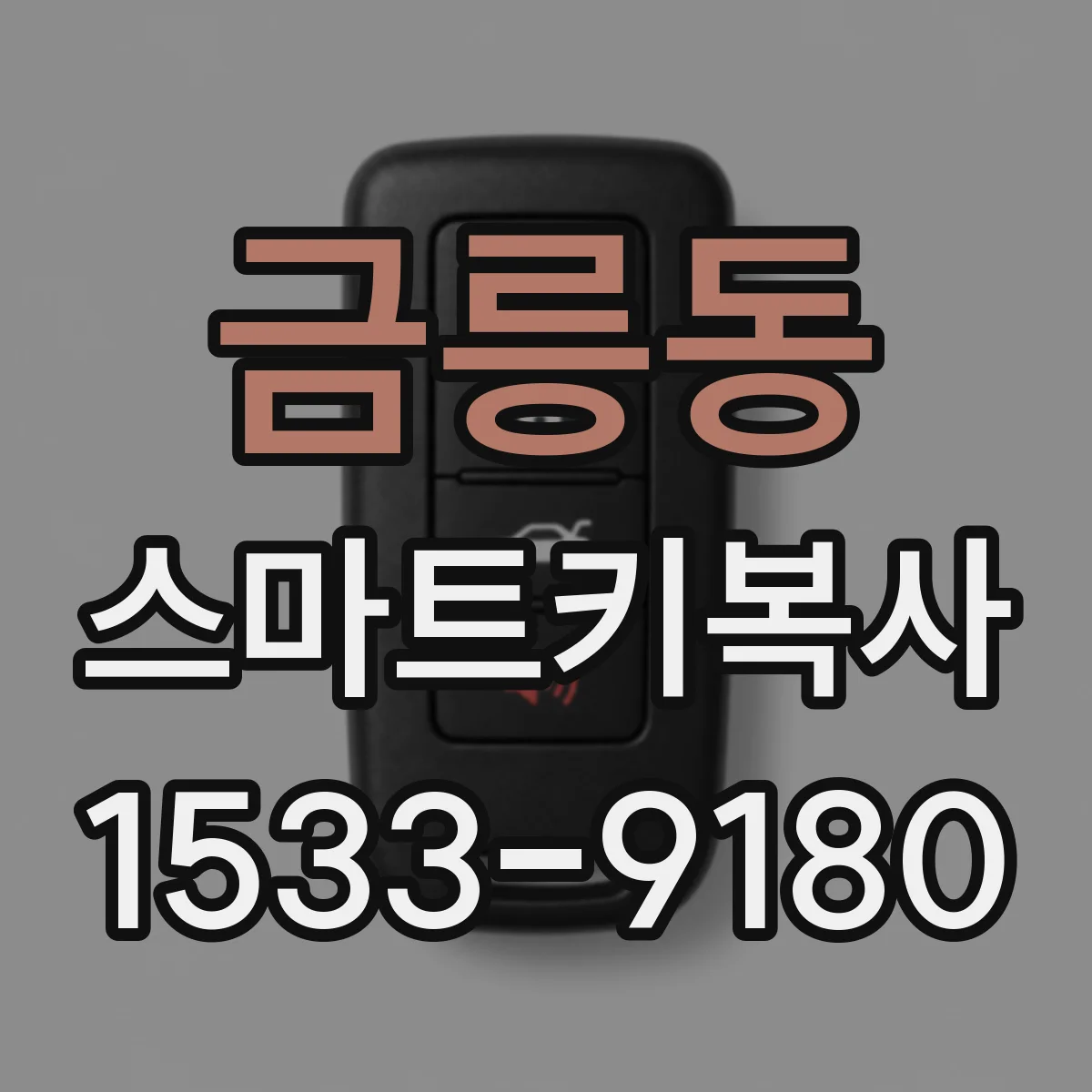 금릉동 스마트키복사
