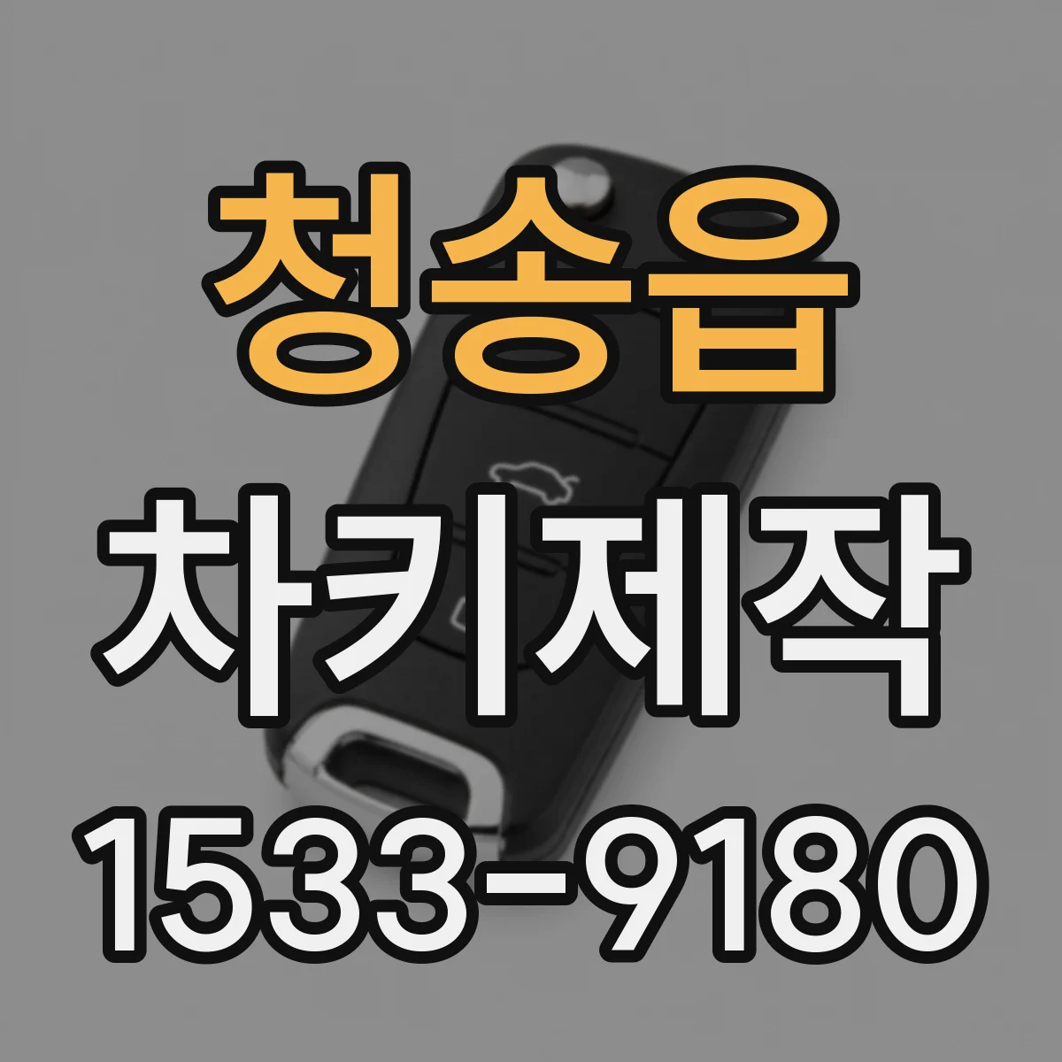 청송읍 차키제작