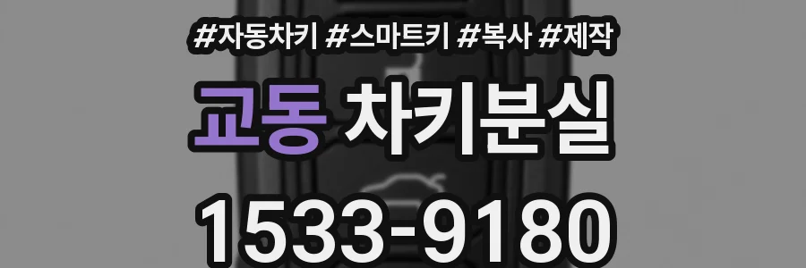 교동 차키분실
