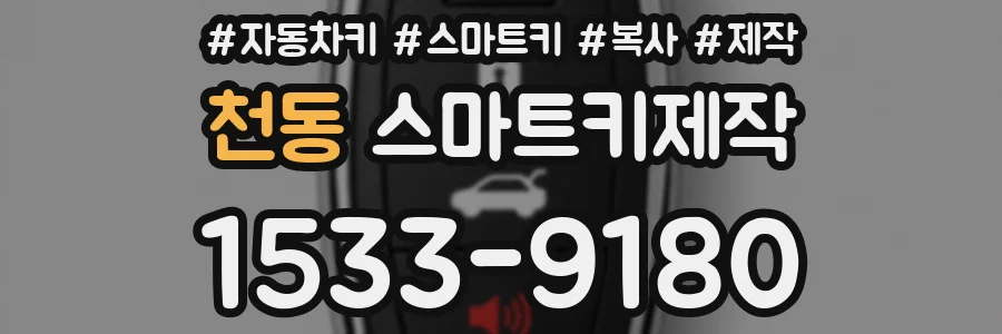 천동 스마트키제작