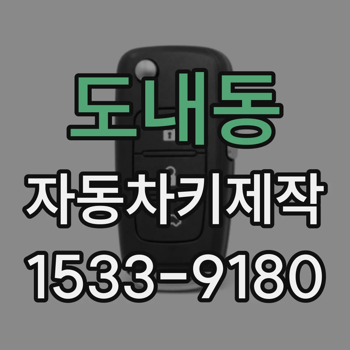 도내동 자동차키제작