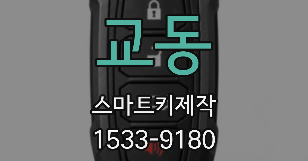 교동 스마트키제작