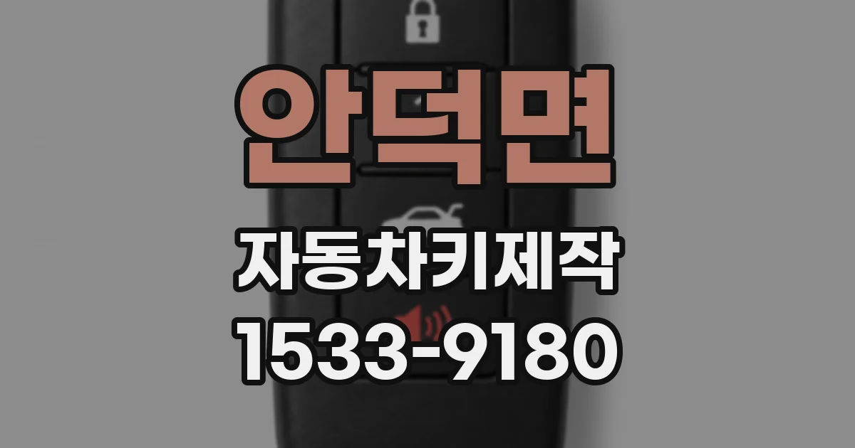 안덕면 자동차키제작