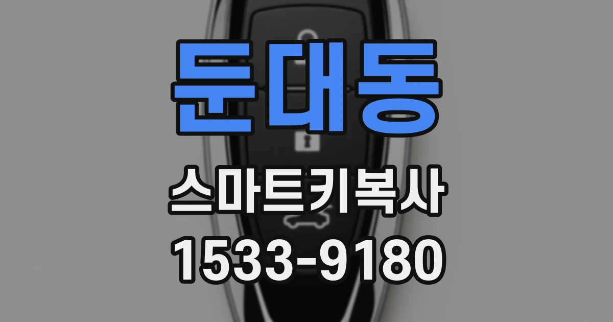둔대동 스마트키복사