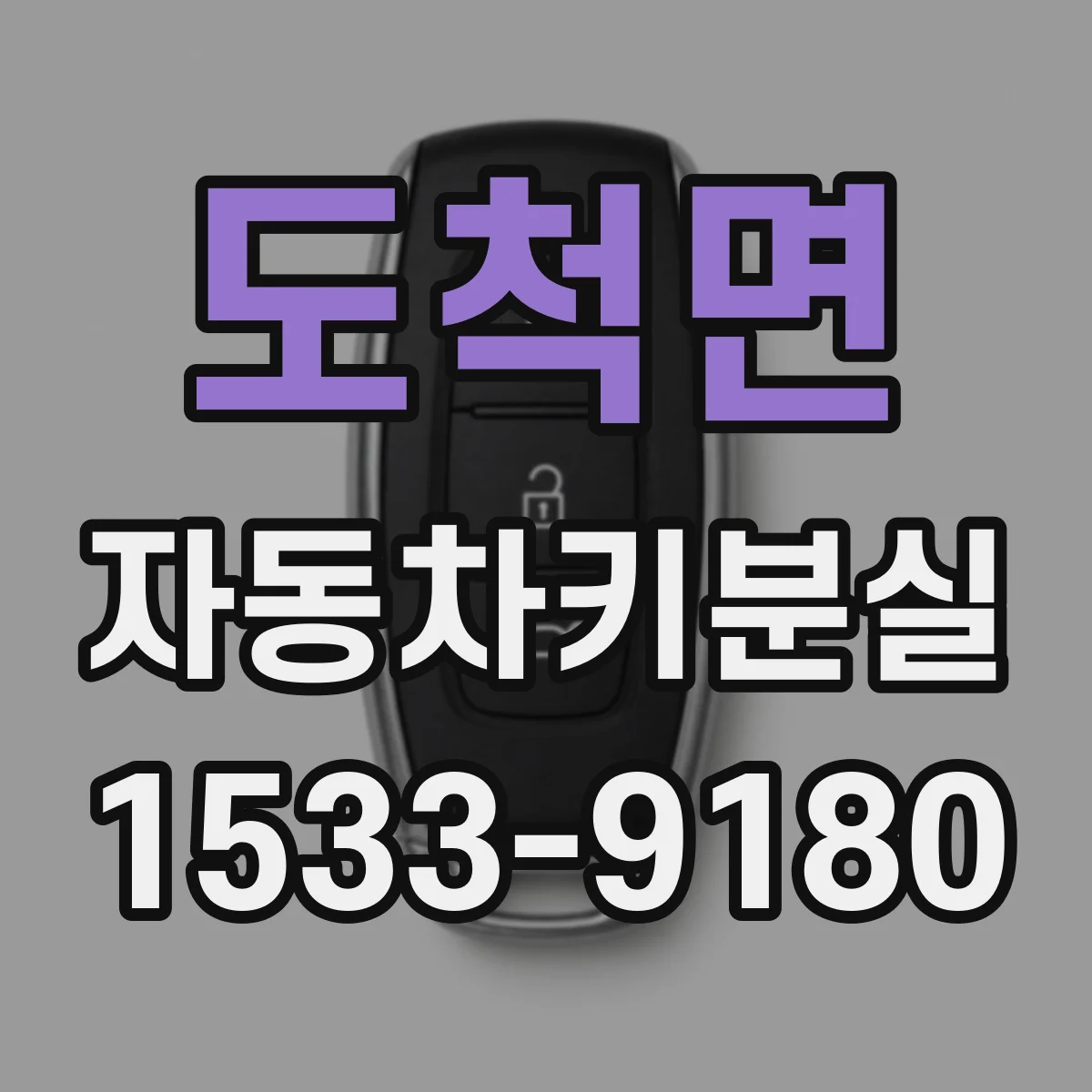 도척면 자동차키분실