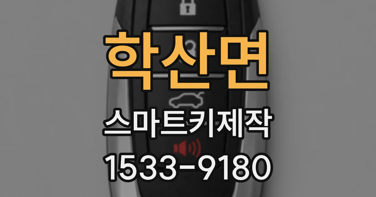 학산면 스마트키제작