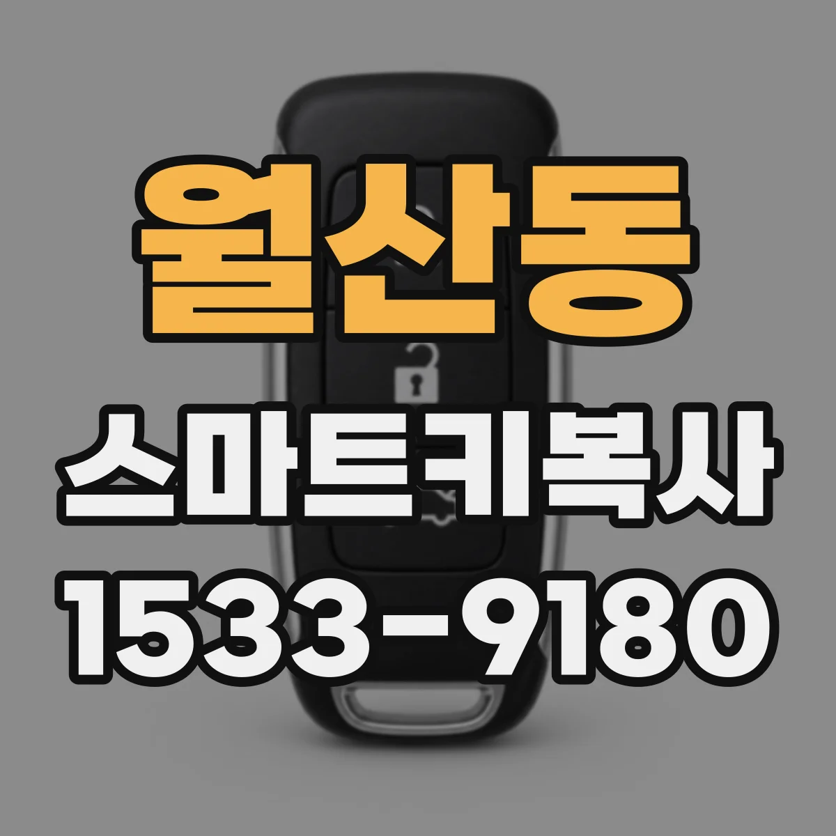 월산동 스마트키복사
