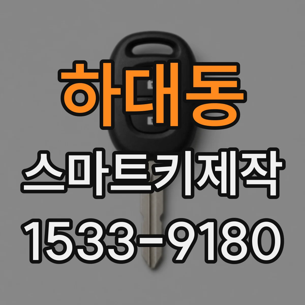 하대동 스마트키제작