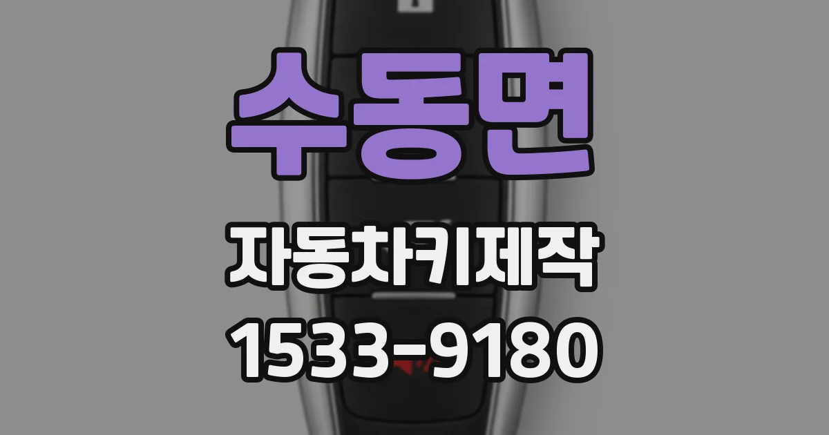 수동면 자동차키제작