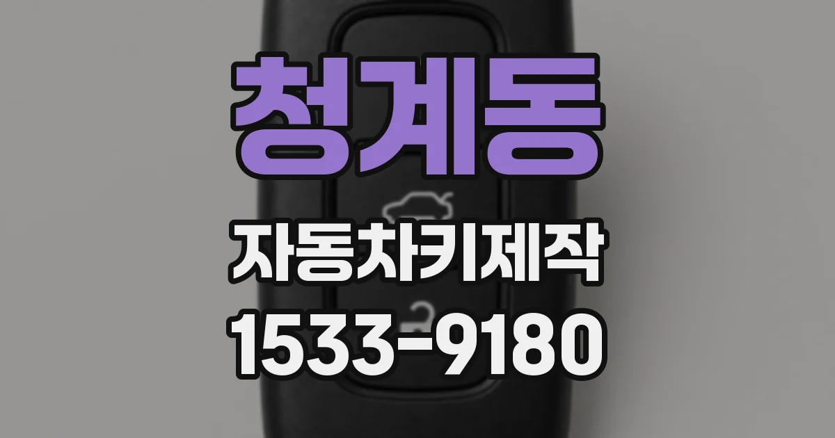 청계동 자동차키제작