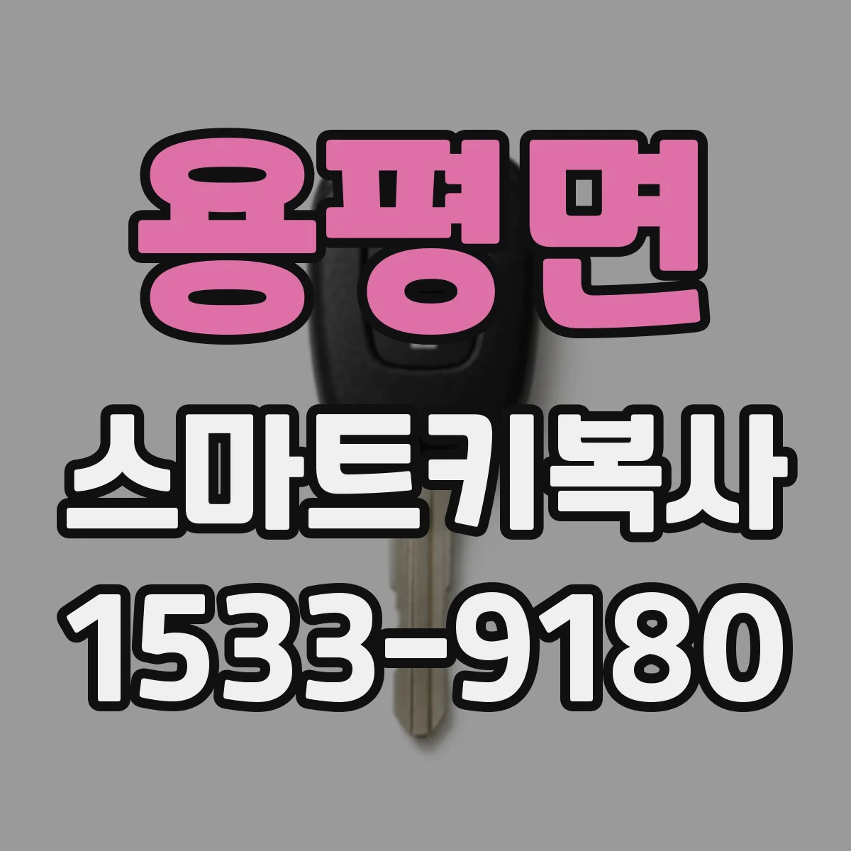 용평면 스마트키복사