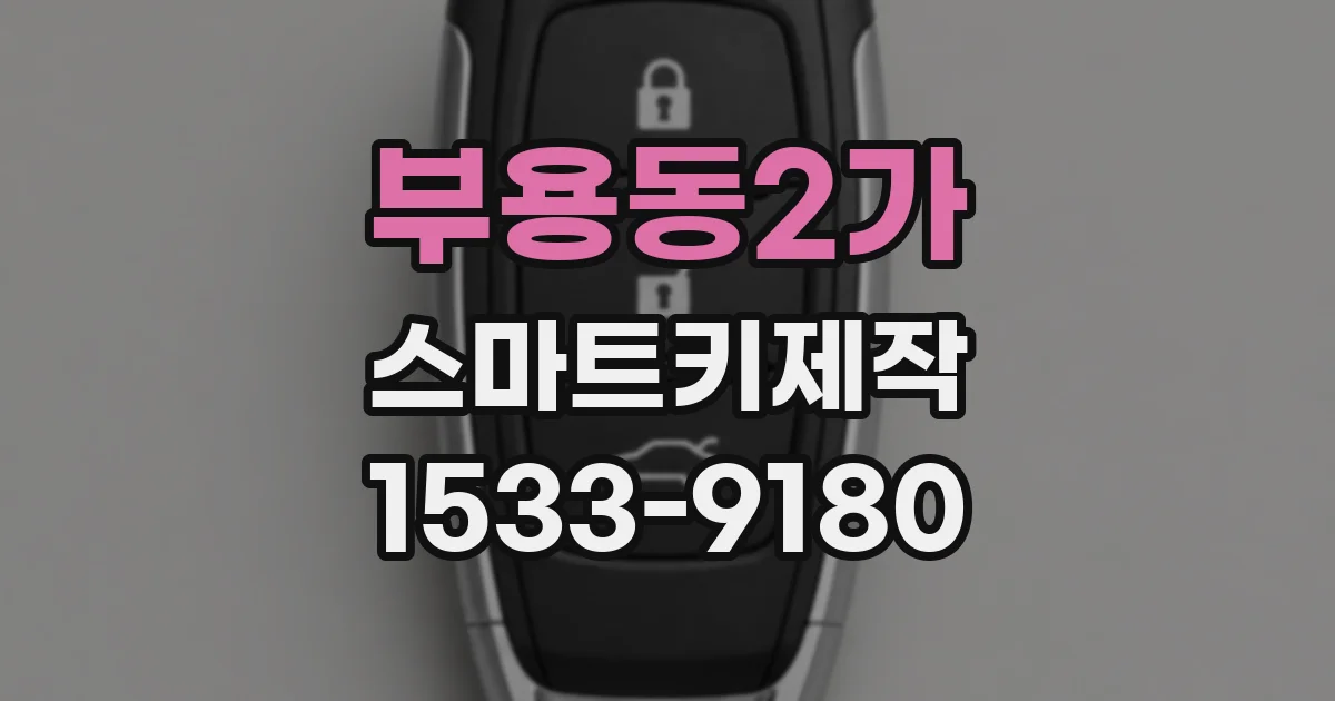 부용동2가 스마트키제작