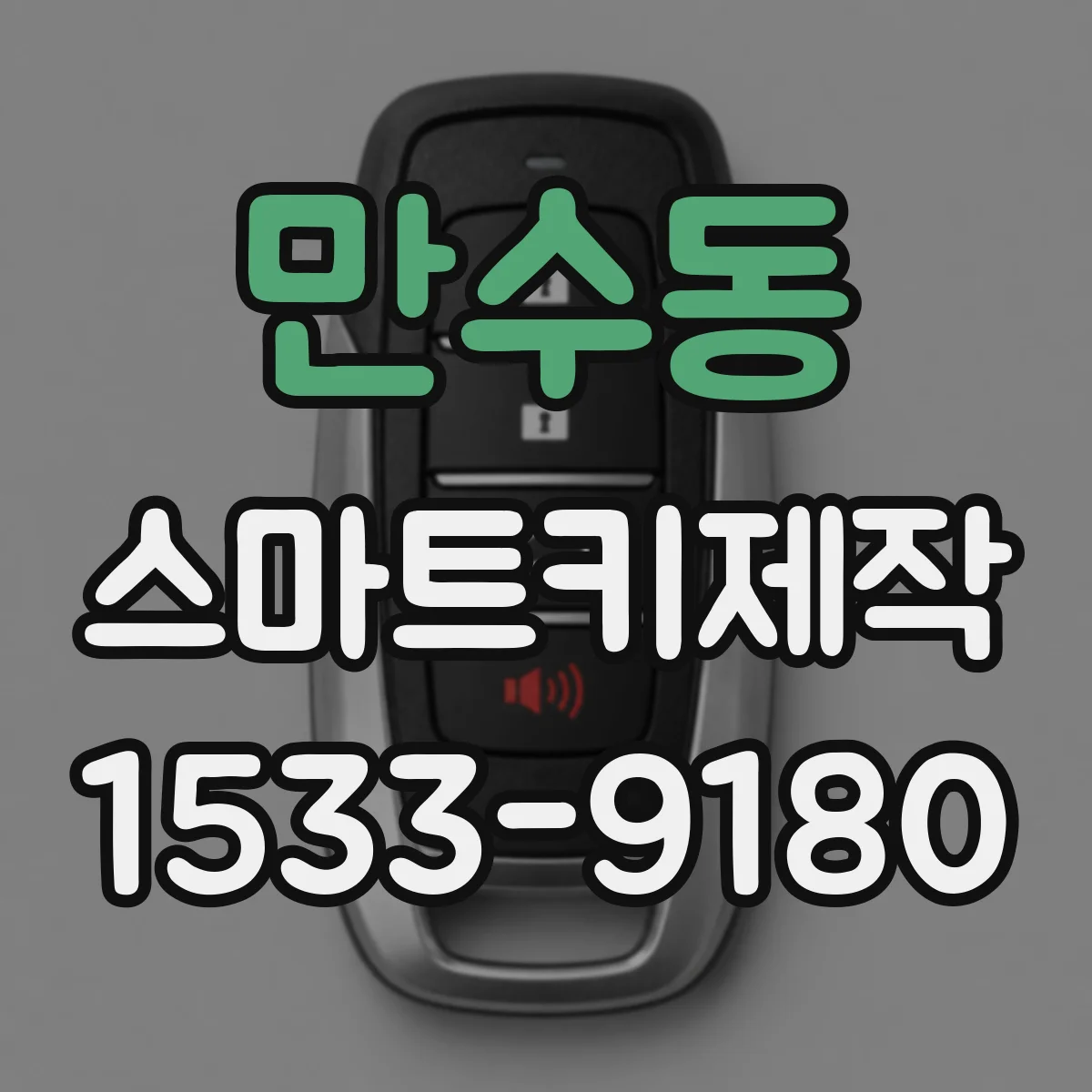 만수동 스마트키제작