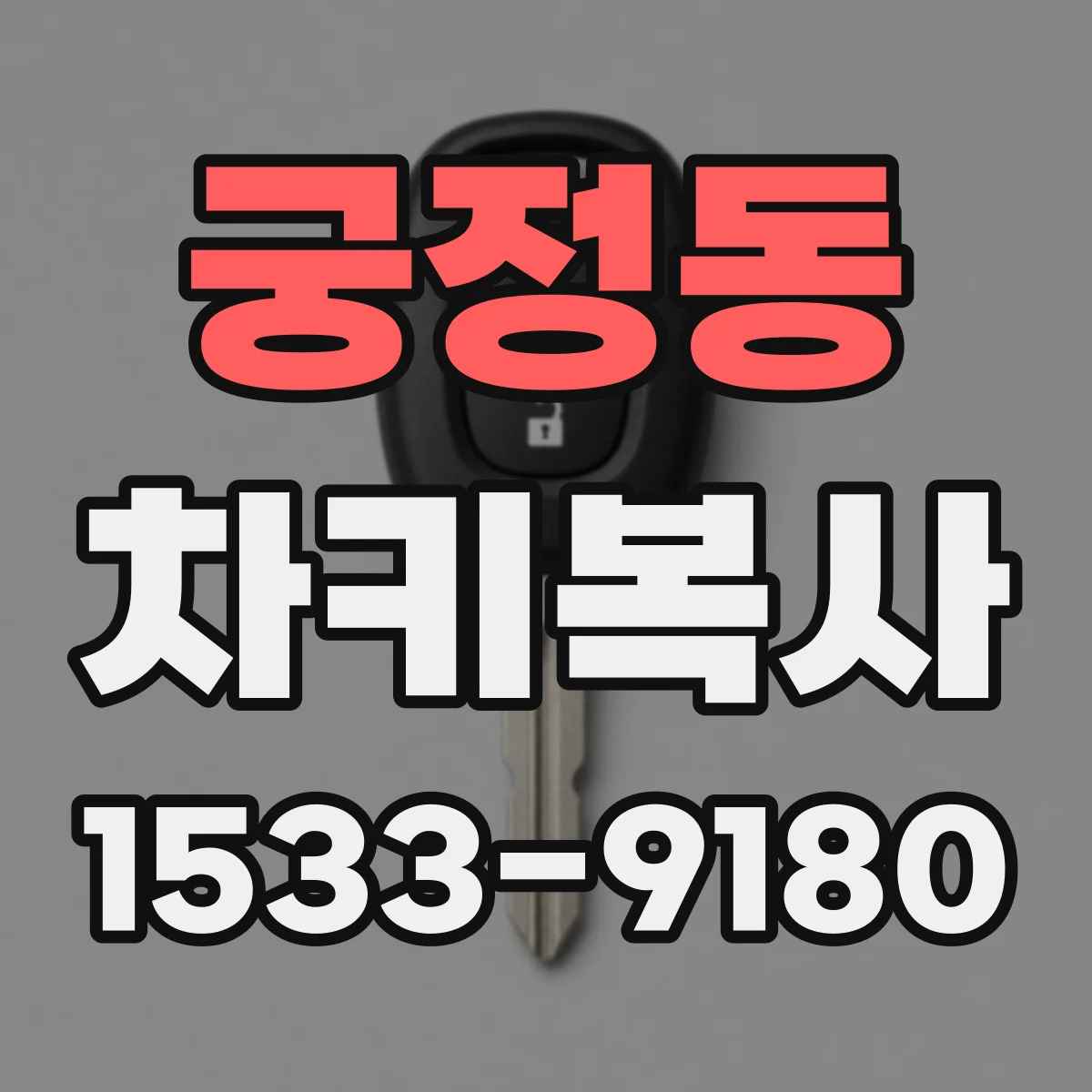 궁정동 차키복사