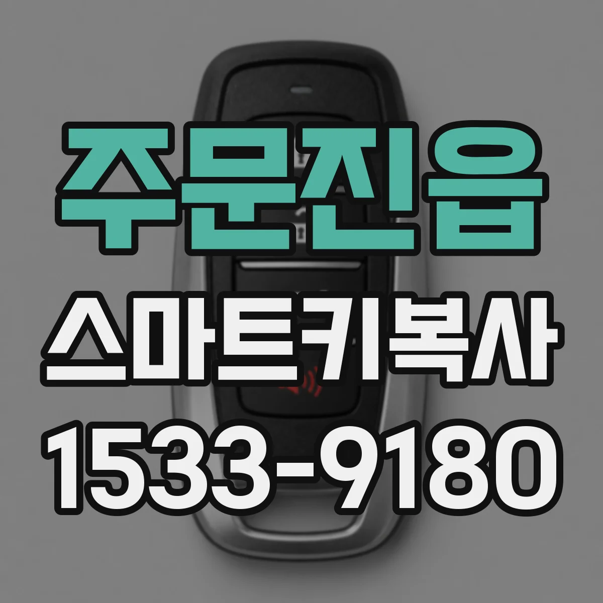 주문진읍 스마트키복사