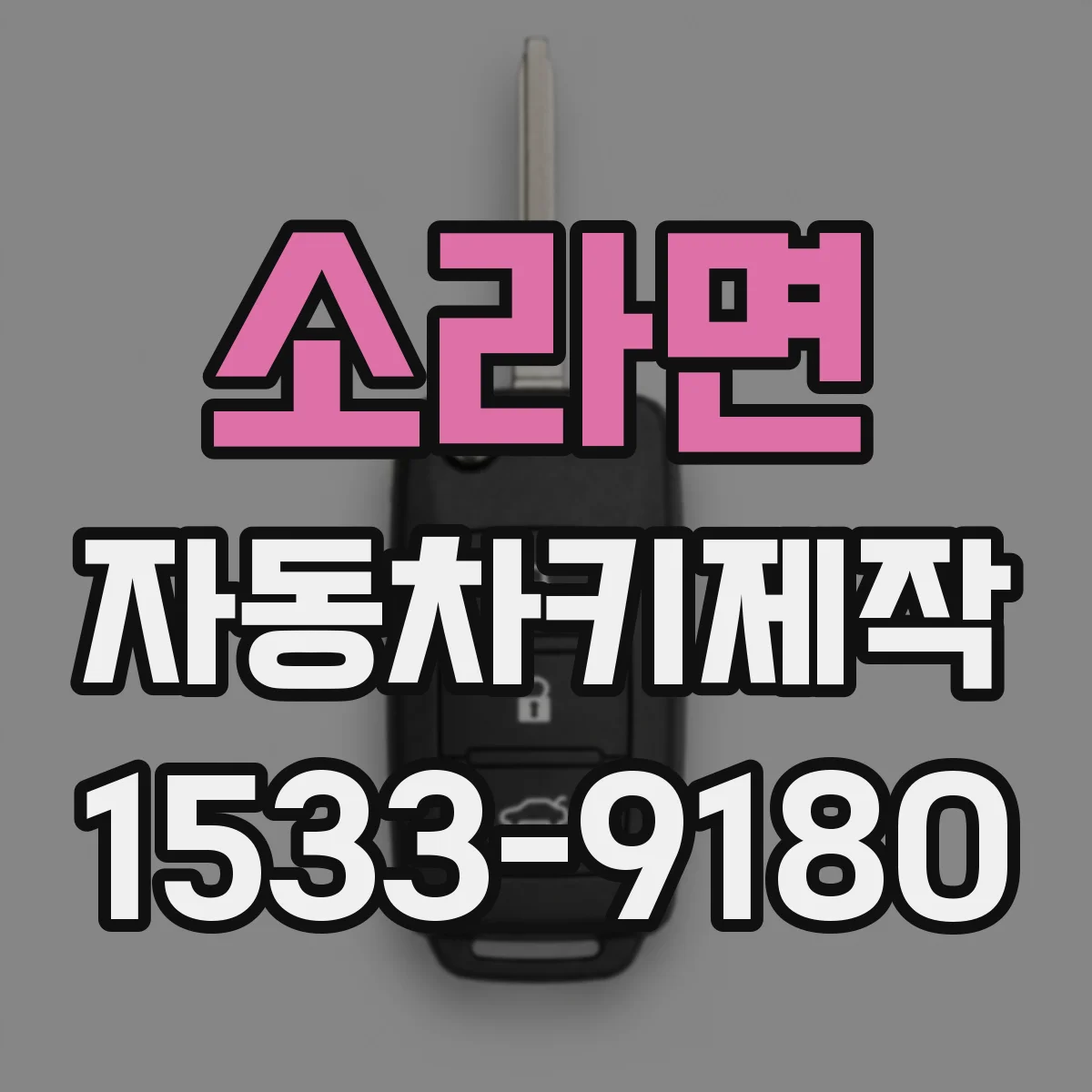 소라면 자동차키제작