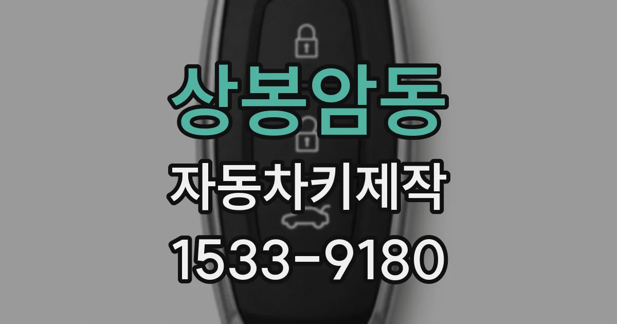 상봉암동 자동차키제작