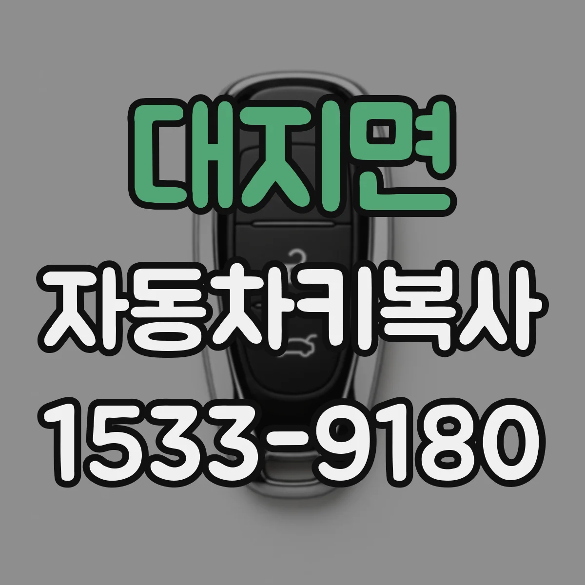 대지면 자동차키복사