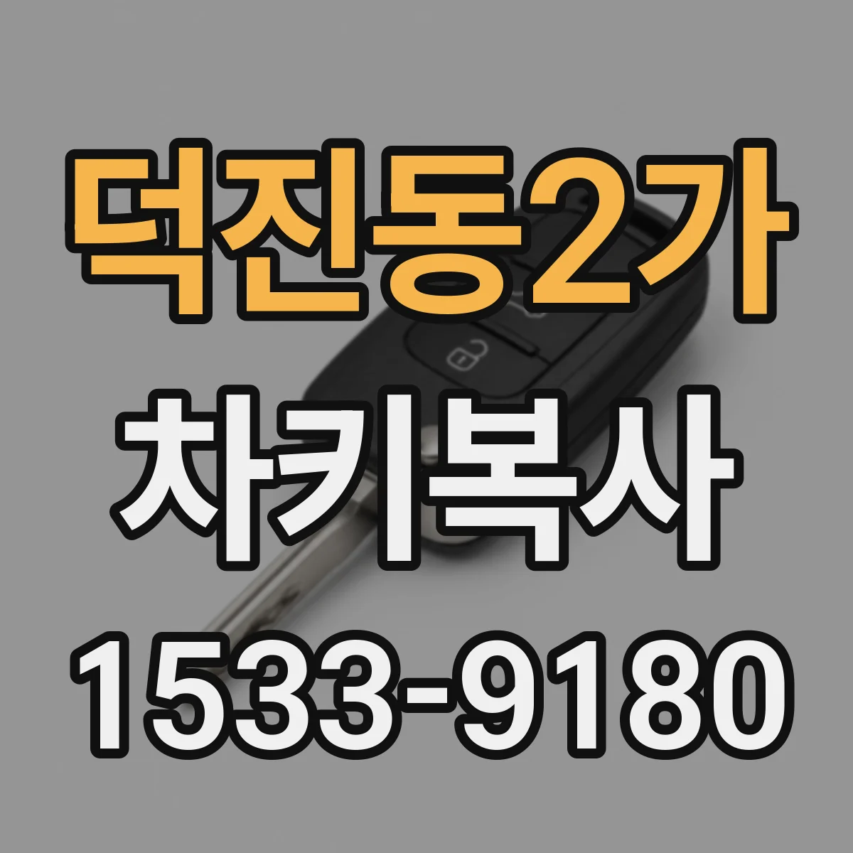 덕진동2가 차키복사