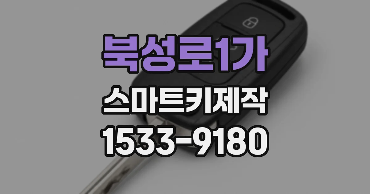 북성로1가 스마트키제작
